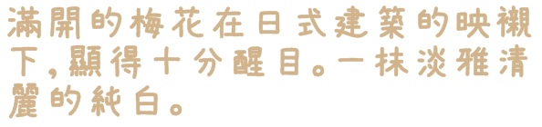 逸仙公園:【台北◍•ᴗ•◍中正】捷運台北車站✯賞梅景點・日式建築景點・逸仙公園賞梅|雪白滿開白梅、嬌滴粉嫩宮粉梅與日式建築相映的風雅景致