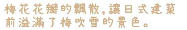 逸仙公園:【台北◍•ᴗ•◍中正】捷運台北車站✯賞梅景點・日式建築景點・逸仙公園賞梅|雪白滿開白梅、嬌滴粉嫩宮粉梅與日式建築相映的風雅景致