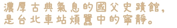 逸仙公園:【台北◍•ᴗ•◍中正】捷運台北車站✯賞梅景點・日式建築景點・逸仙公園賞梅|雪白滿開白梅、嬌滴粉嫩宮粉梅與日式建築相映的風雅景致