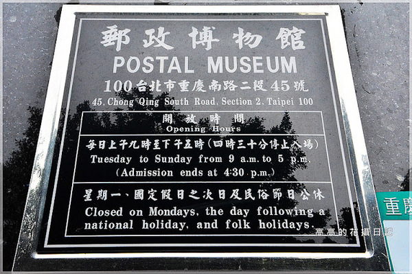郵政博物館：【臺北】中正區。郵政博物館