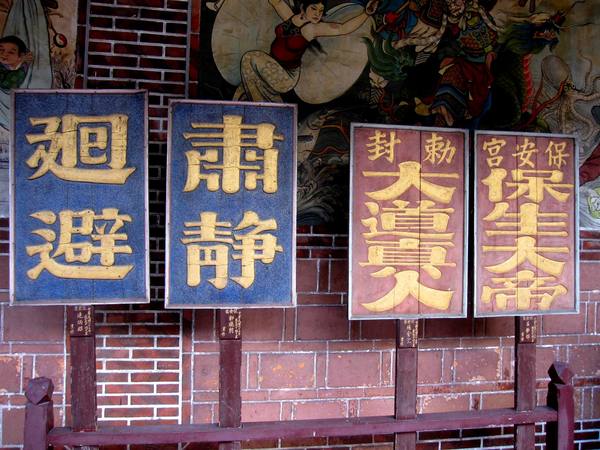 大龍峒保安宮:大龍峒保安宮- 台灣古蹟修復之光