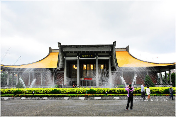 國父紀念館(National Dr.Sun Yat-sen Memorial Hall):【臺北】信義區。國立國父紀念館