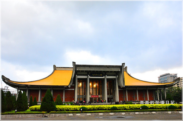 國父紀念館(National Dr.Sun Yat-sen Memorial Hall):【臺北】信義區。國立國父紀念館