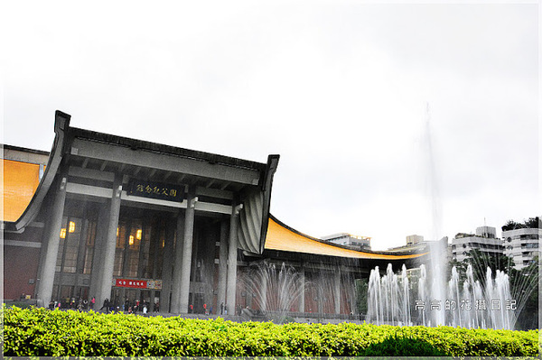 國父紀念館(National Dr.Sun Yat-sen Memorial Hall):【臺北】信義區。國立國父紀念館
