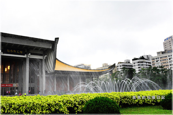 國父紀念館(National Dr.Sun Yat-sen Memorial Hall):【臺北】信義區。國立國父紀念館