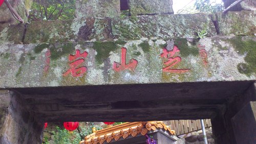 芝山岩:201304102117跟著捷運去踏青之芝山巖惠濟宮