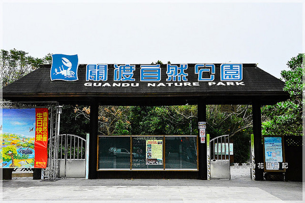 關渡自然公園：【臺北】北投區。關渡自然公園