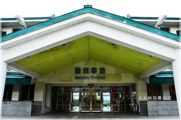 關渡自然公園：【臺北】北投區。關渡自然公園