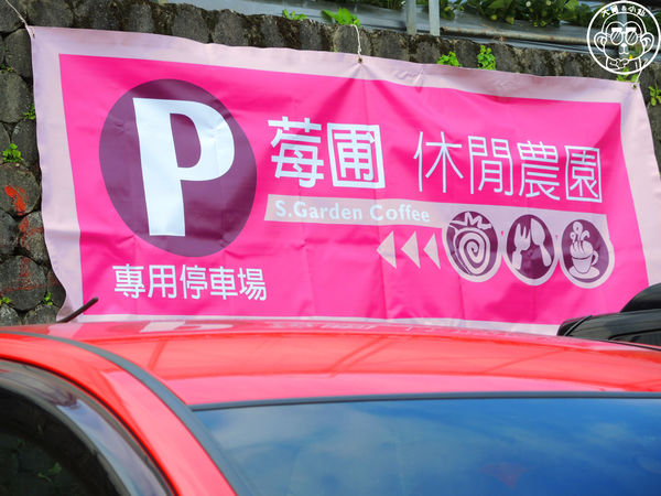 莓圃觀光休閒農園：作伙來企投【台北內湖･莓圃休閒觀光農園】庭園咖啡吃草莓料理