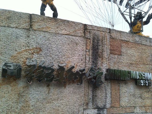 朱銘美術館:朱銘美術館 - 與大自然結合的藝術之旅