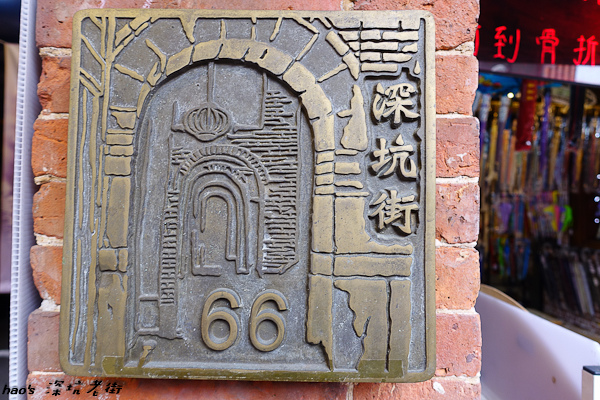 201602深坑老街066.jpg