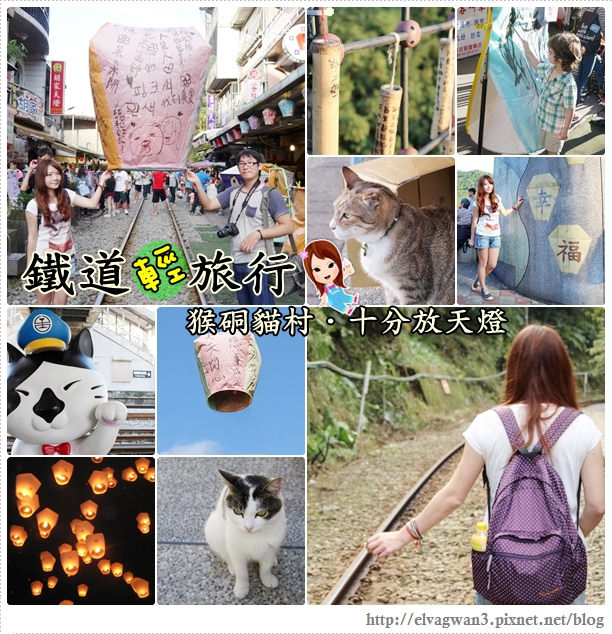 鐵道一日遊-鐵道一日遊-平溪線鐵道之旅-猴硐車站-貓村-貓掌屋-小彩繪村-煤礦博物園區-貓咪鳳梨酥-Hou Tong-黑鼻-平溪天燈節-十分車站-天燈-孔明燈-四色天燈-十分老街-靜安吊橋-十分瀑布-眼鏡洞-榕樹下米粉湯-胡家天燈-元宵節-70