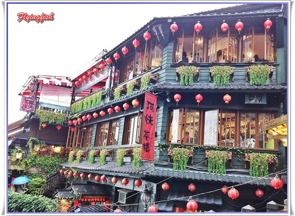 九份老街： ✜ 走走逛逛九份景點小吃輕旅行【下】:郵局前油蔥粿+阿妹茶酒館+九份國小招財貓本舖(金石工坊)+ 九份賴阿婆芋圓+昇平戲院 v(￣︶￣)y