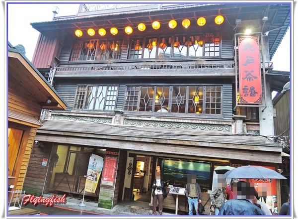 九份老街： ✜ 走走逛逛九份景點小吃輕旅行【下】:郵局前油蔥粿+阿妹茶酒館+九份國小招財貓本舖(金石工坊)+ 九份賴阿婆芋圓+昇平戲院 v(￣︶￣)y