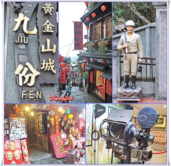 九份老街：  ✜走走逛逛九份景點+小吃輕旅行【上】:黃金博物館園區+金瓜石太子賓館+九份老街<魚丸伯仔/九份紅糟肉圓/金枝紅糟