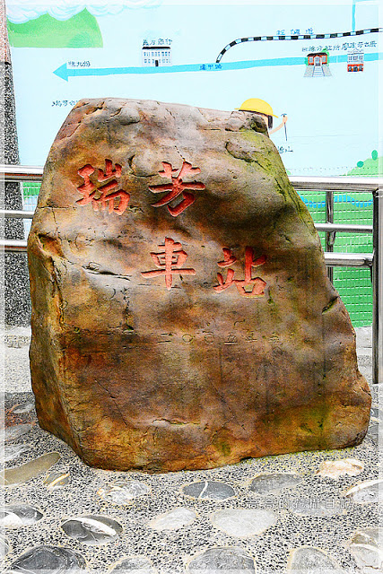 瑞芳火車站:【新北】瑞芳區。瑞芳車站 瑞芳舊街