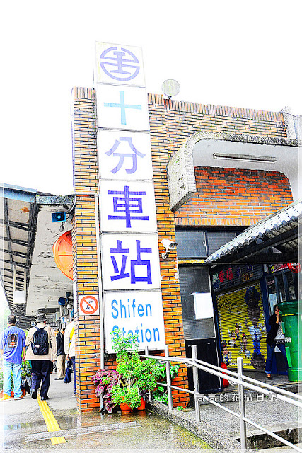 十分車站:【新北】平溪區。十分車站 十分老街