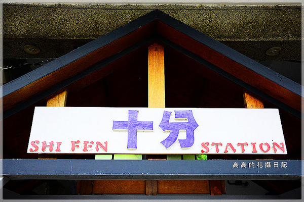 十分車站:【新北】平溪區。十分車站 十分老街