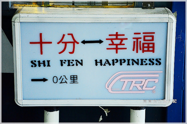 十分車站:【新北】平溪區。十分車站 十分老街