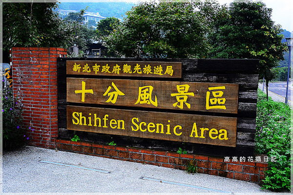 十分風景區:【新北】平溪區。十分風景區