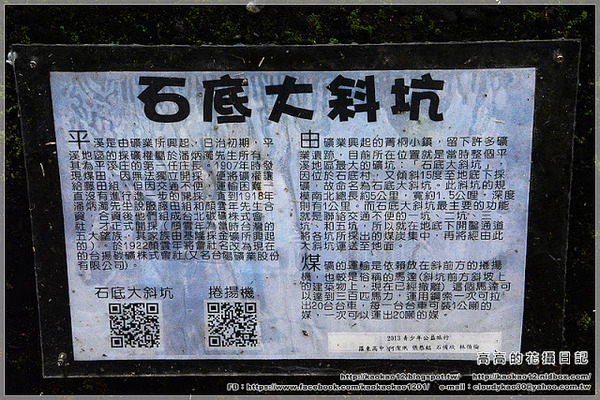 石底大斜坑:【新北】平溪區。菁桐煤礦紀念公園 石底大斜坑