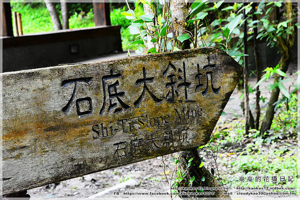 石底大斜坑:【新北】平溪區。菁桐煤礦紀念公園 石底大斜坑