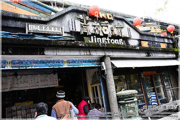 菁桐老街:【新北】平溪區。菁桐老街 溫泉商店 日式宿舍群 太子賓館 白石社區