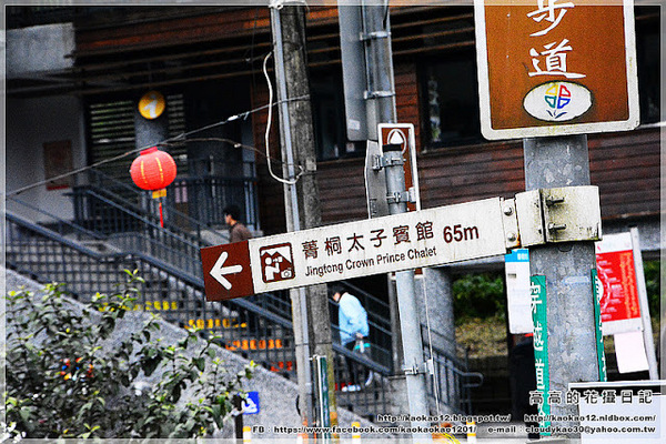 菁桐老街:【新北】平溪區。菁桐老街 溫泉商店 日式宿舍群 太子賓館 白石社區