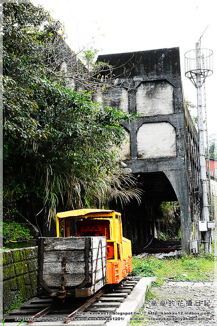 石底大斜坑:【新北】平溪區。菁桐煤礦紀念公園 石底大斜坑