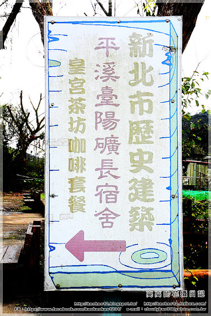 菁桐老街:【新北】平溪區。菁桐老街 溫泉商店 日式宿舍群 太子賓館 白石社區