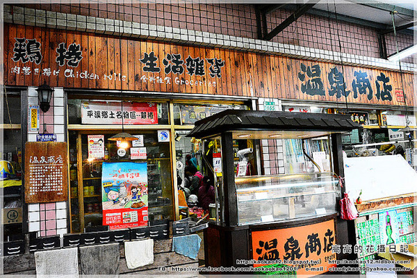 菁桐老街:【新北】平溪區。菁桐老街 溫泉商店 日式宿舍群 太子賓館 白石社區