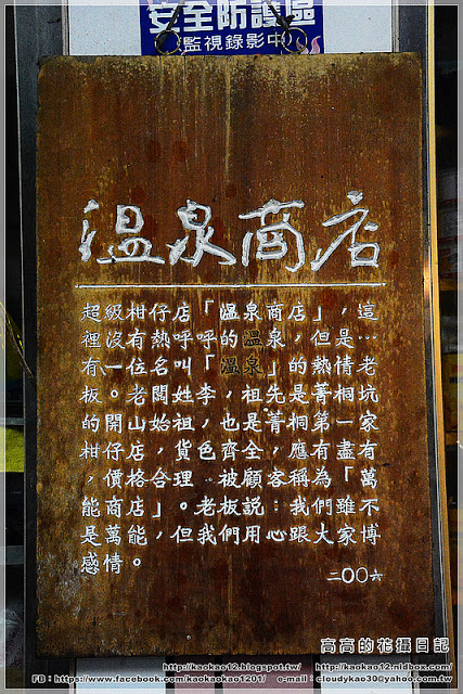 菁桐老街:【新北】平溪區。菁桐老街 溫泉商店 日式宿舍群 太子賓館 白石社區