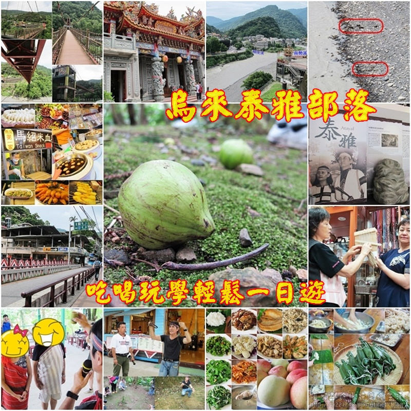 00烏來泰雅一日遊