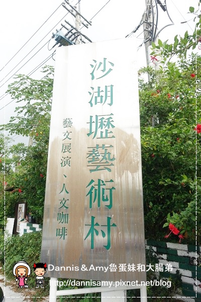 沙湖壢藝術村+Safulak Cafe沙湖壢咖啡館 (23).jpg