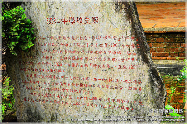 淡江中學:【新北】淡水區。私立淡江高级中學(校史館 馬偕博士墓園 外僑墓園…)