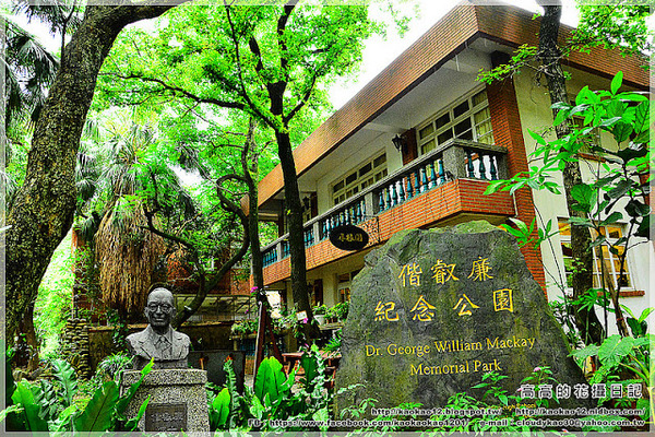 淡江中學:【新北】淡水區。私立淡江高级中學(校史館 馬偕博士墓園 外僑墓園…)