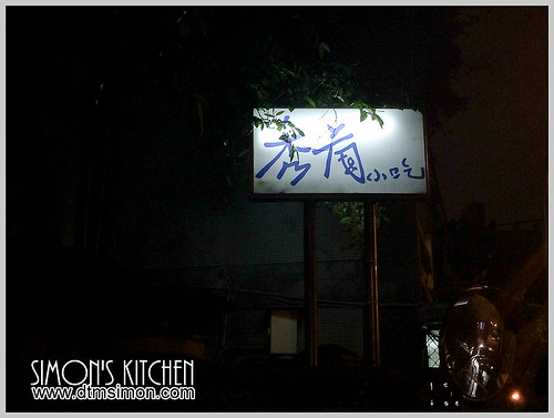 江浙秀蘭小吃01