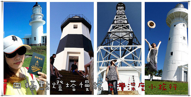 四極點燈塔慢旅