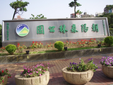 朝陽森林公園:朝陽森林公園~健身休憩的好去處