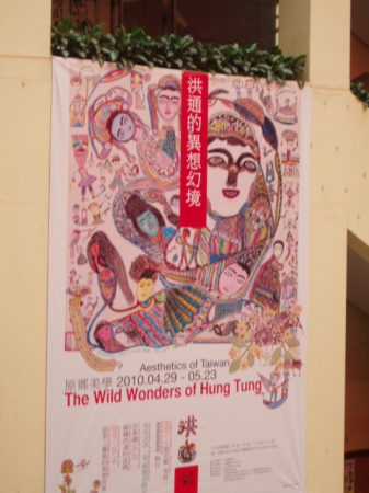 桃園文化中心:洪通的異想幻境