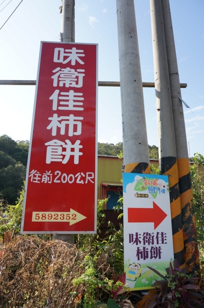 味衛佳柿餅工廠：充滿活力的黃澄澄柿餅觀光農場【新埔/味衛佳柿餅觀光農場】