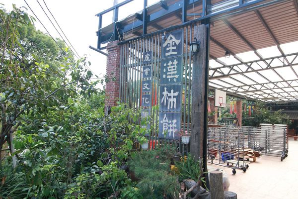 【新竹旅遊】新竹節氣小旅行-南園人文客棧&金漢沛餅DIY一日遊