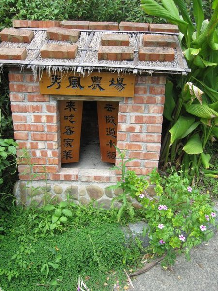 秀風農場:秀風農場 - 濃濃客家味的過水粄DIY