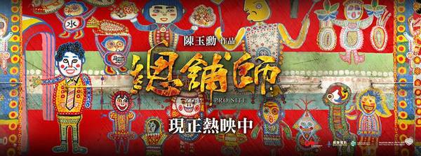 台中彩虹眷村:電影『總舖師』華山引道壁畫~讓我想到✪彩虹眷村~102.08.26