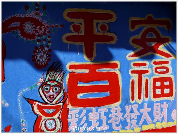 台中彩虹眷村：台中‧彩虹眷村