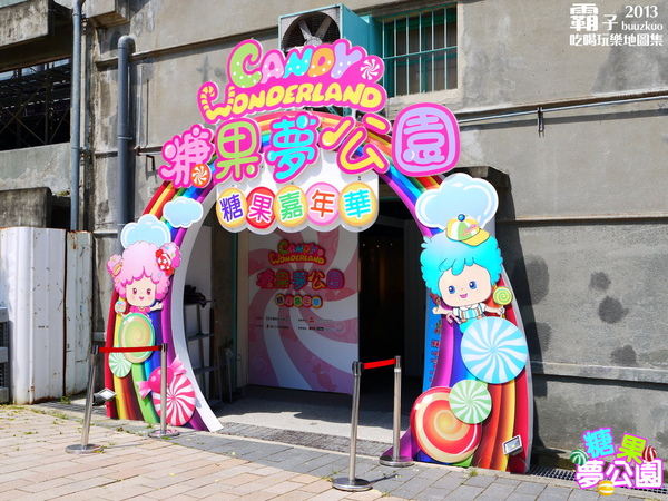 糖果夢公園(台中場):一起去參加糖果的嘉年華唄!!!「糖果夢公園」(台中場)