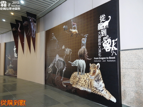 台中國立自然科學博物館：科博館有大批恐龍出沒拉 ～「從龍到獸大滅絕與大演化」特展