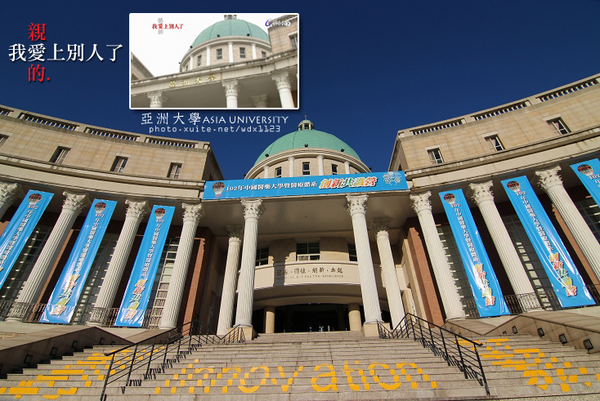 亞洲大學(ASIA UNIVERSITY)：晴空☼萬里無雲＆希臘羅馬式建築好壯觀好美✪亞洲大學✪偶像劇-親愛的，我愛上別人了~場景拍拍走~102.08.25