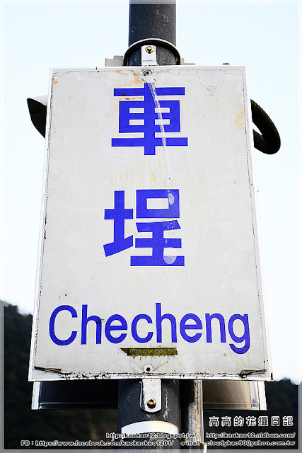 車埕火車站:【南投】水里鄉。車埕車站 週邊鐵道遺址《加煤平臺 加水塔 號誌樓》