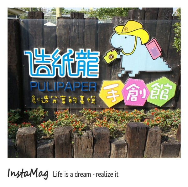 造紙龍手創館：水池裡竟然還有張大樂透圖~造紙龍手創館